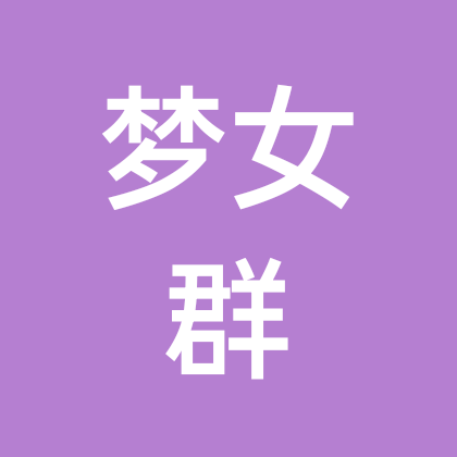 各位梦角哥的洗衣粉儿 群聊头像