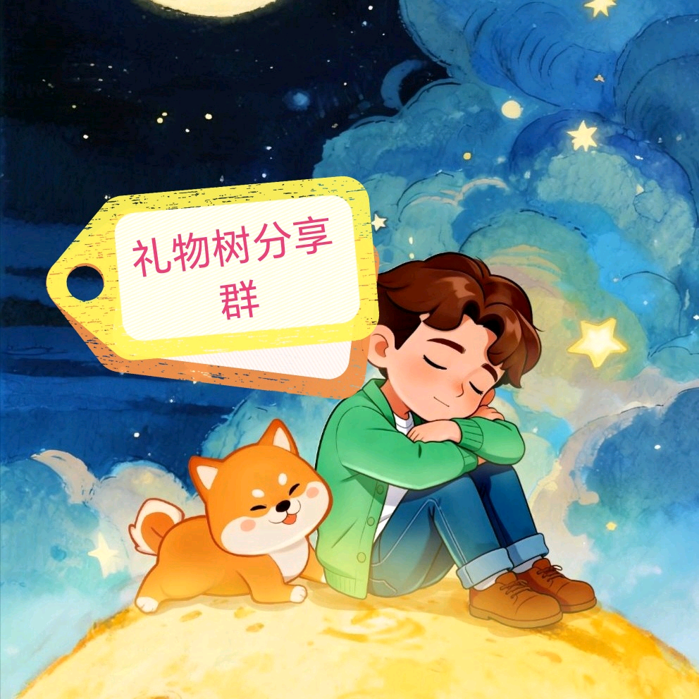 向往的生活(礼物🌳)分享群🈲换卡 群聊头像