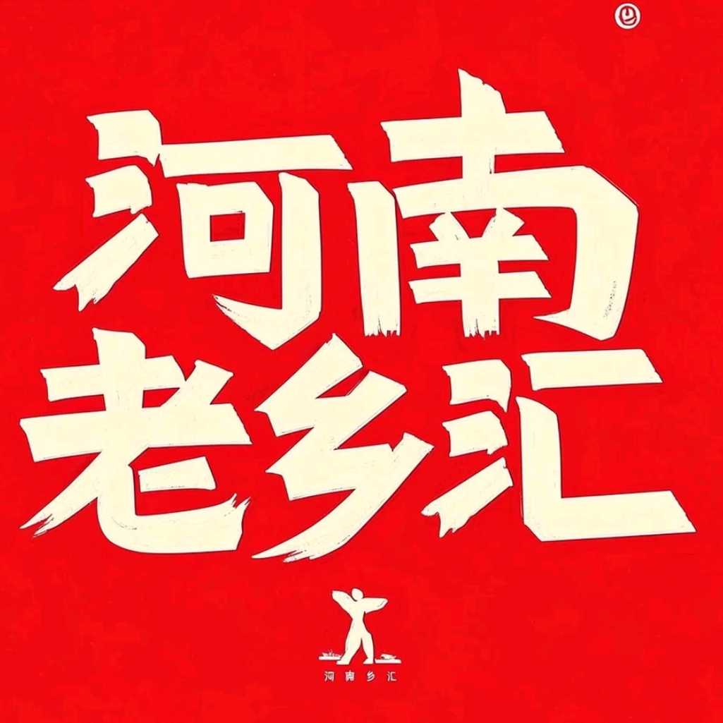 河南人在上海 群聊头像