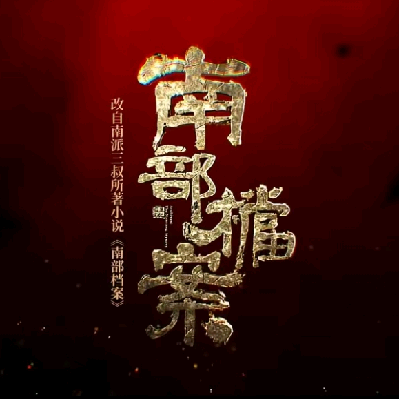 南部档案 群聊头像