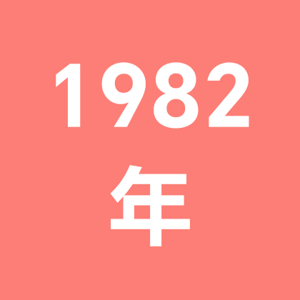 82年的狗狗🐶1群 群聊头像