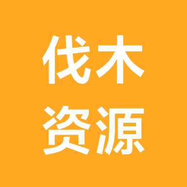木材砍树资源交流群 群聊头像