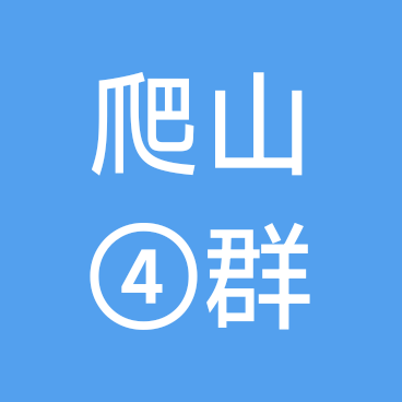 快乐🍀爬山❹群 群聊头像