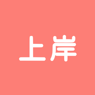 一起上岸 群聊头像