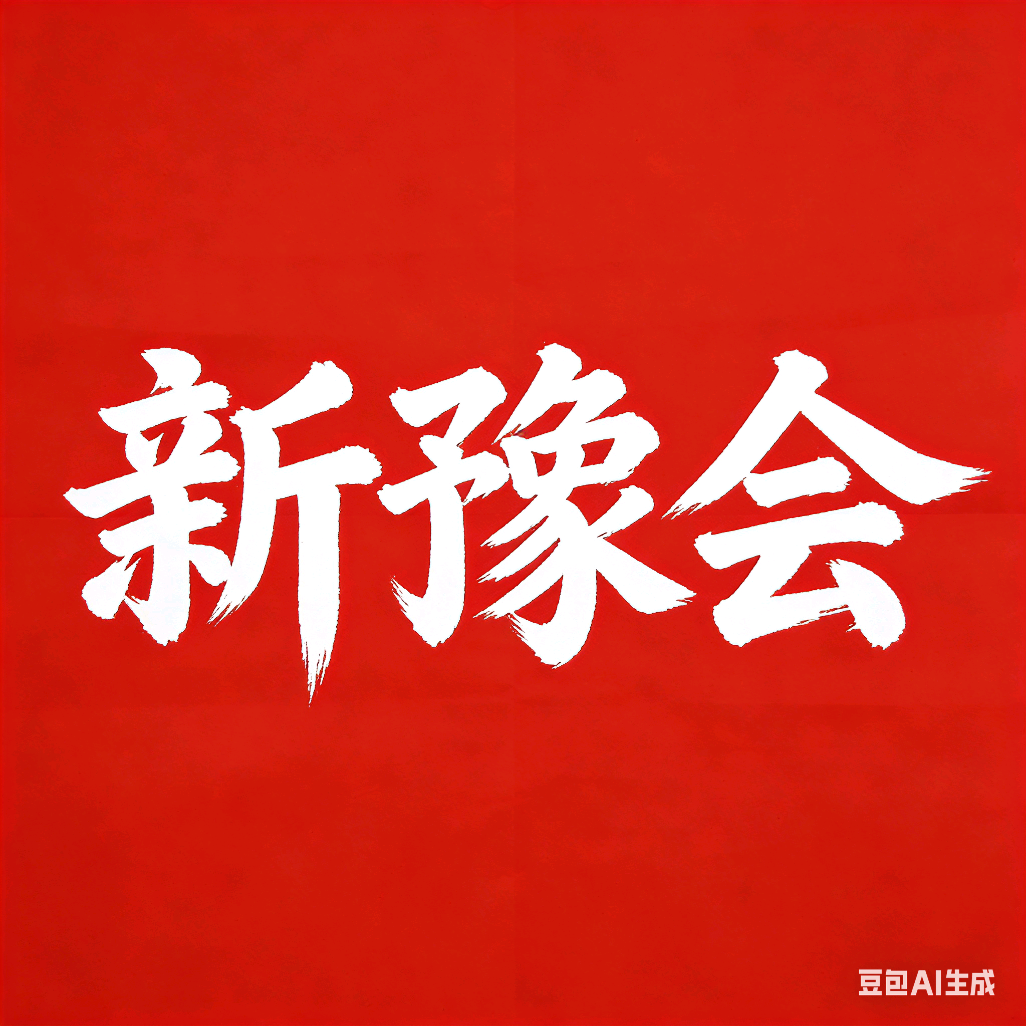 商丘老乡群 群聊头像