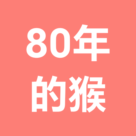 80年5月初十的🐒群 群聊头像