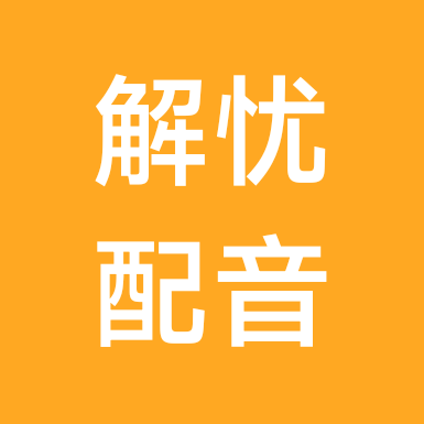 配音唱歌群 群聊头像