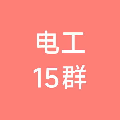 电工维修交流15群 群聊头像