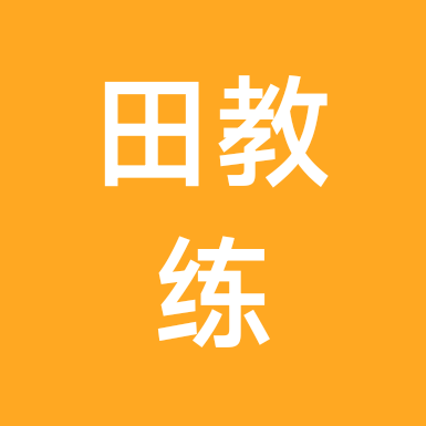 田教练中长跑交流群 群聊头像