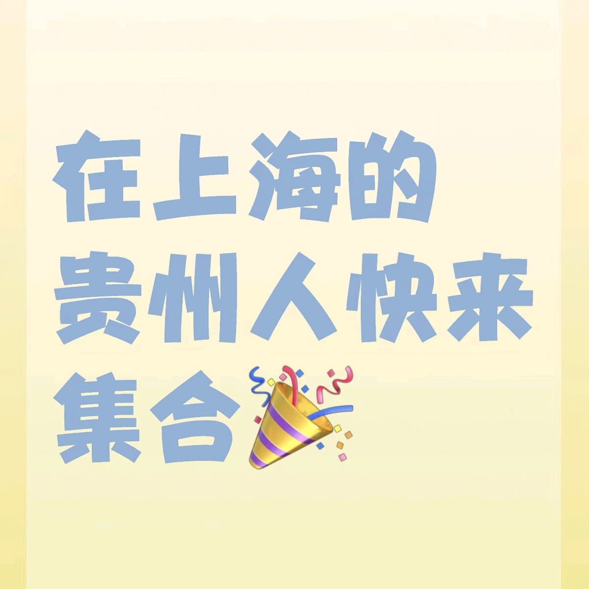 沪上黔行团 群聊头像