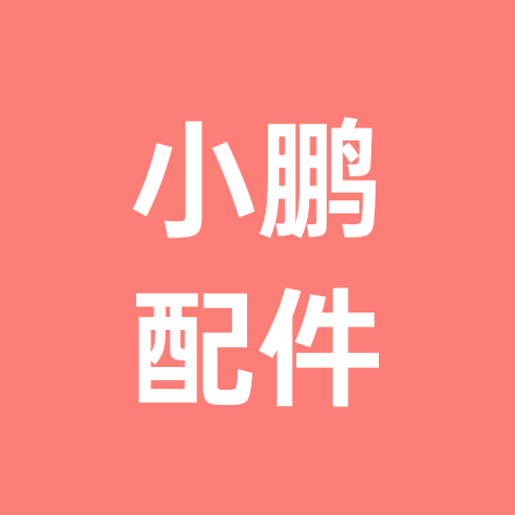 小鹏汽车配件 群聊头像