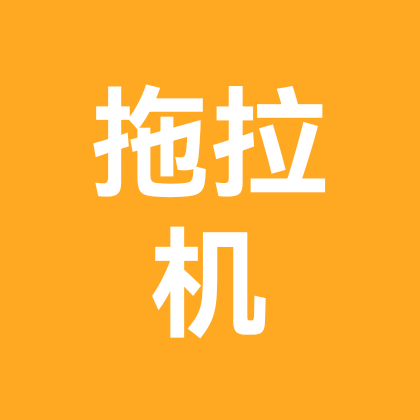 拖垃机 群聊头像