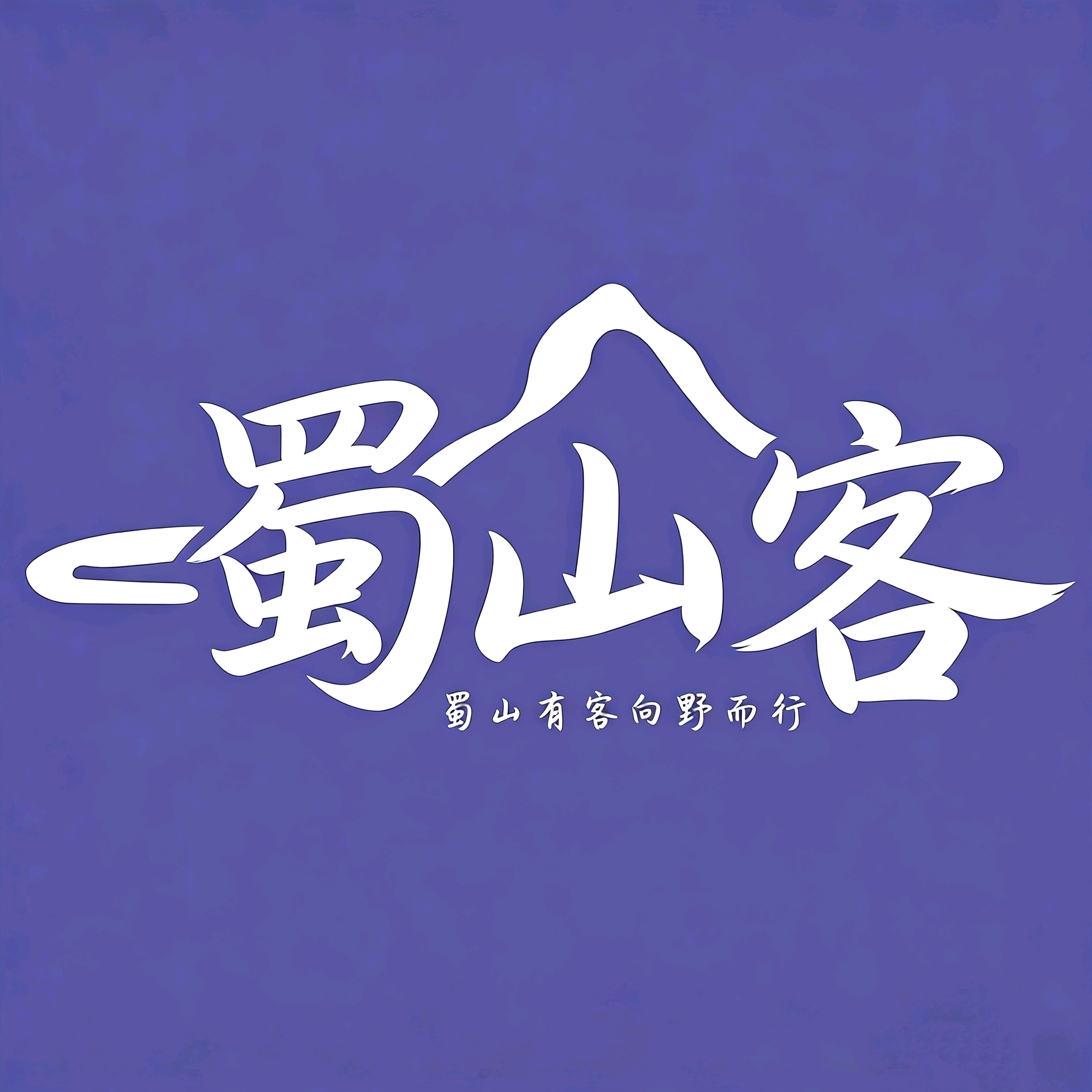 蜀山客🌿户外1️⃣群 群聊头像