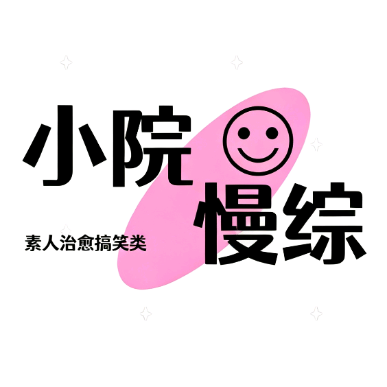 小院综艺 群聊头像