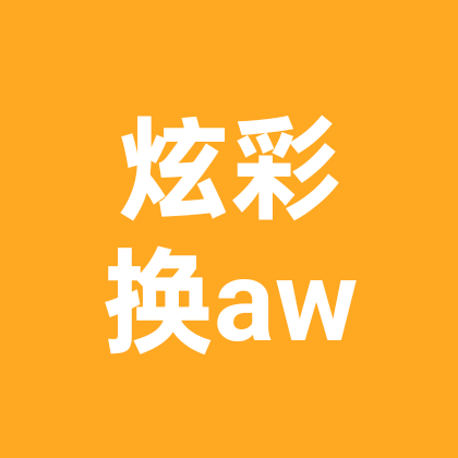 炫彩换aw群 群聊头像