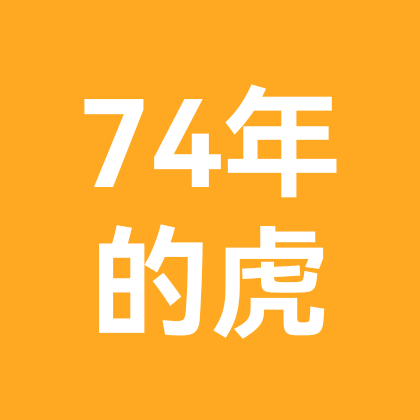 74年的老虎 群聊头像