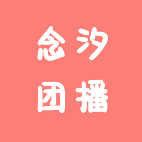 妤宝团播群 群聊头像