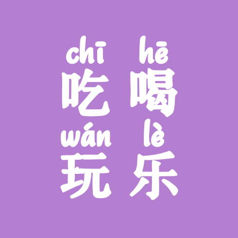 深圳吃喝玩乐分享 群聊头像