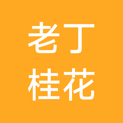 老丁桂花交流二群 群聊头像