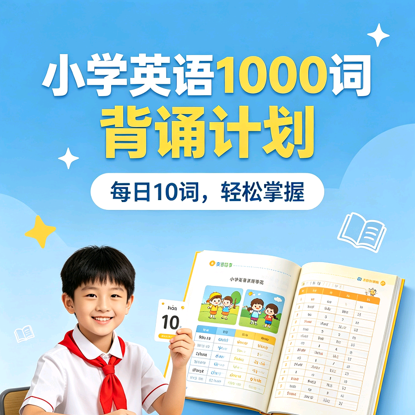 小学英语1000词打卡营 群聊头像