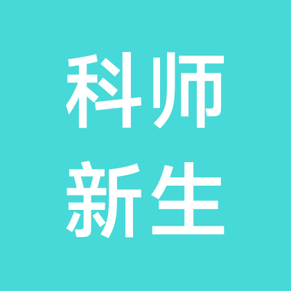 2026级科师新生群 群聊头像
