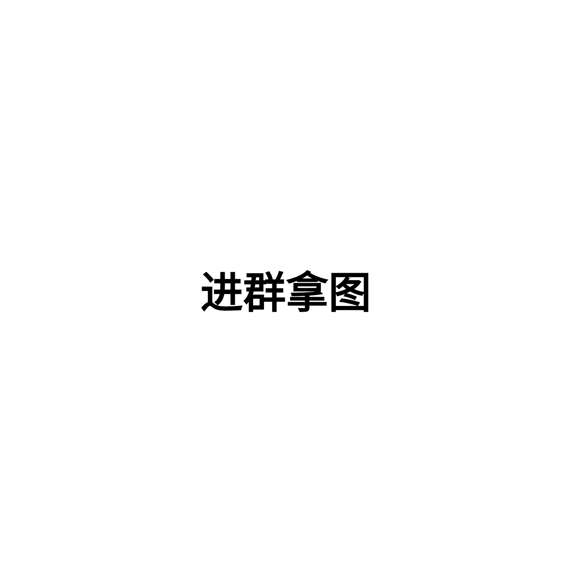 关注拿图 群聊头像