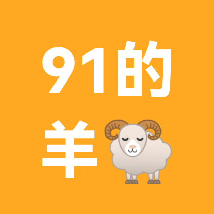 全网寻找91年羊群🐏 群聊头像