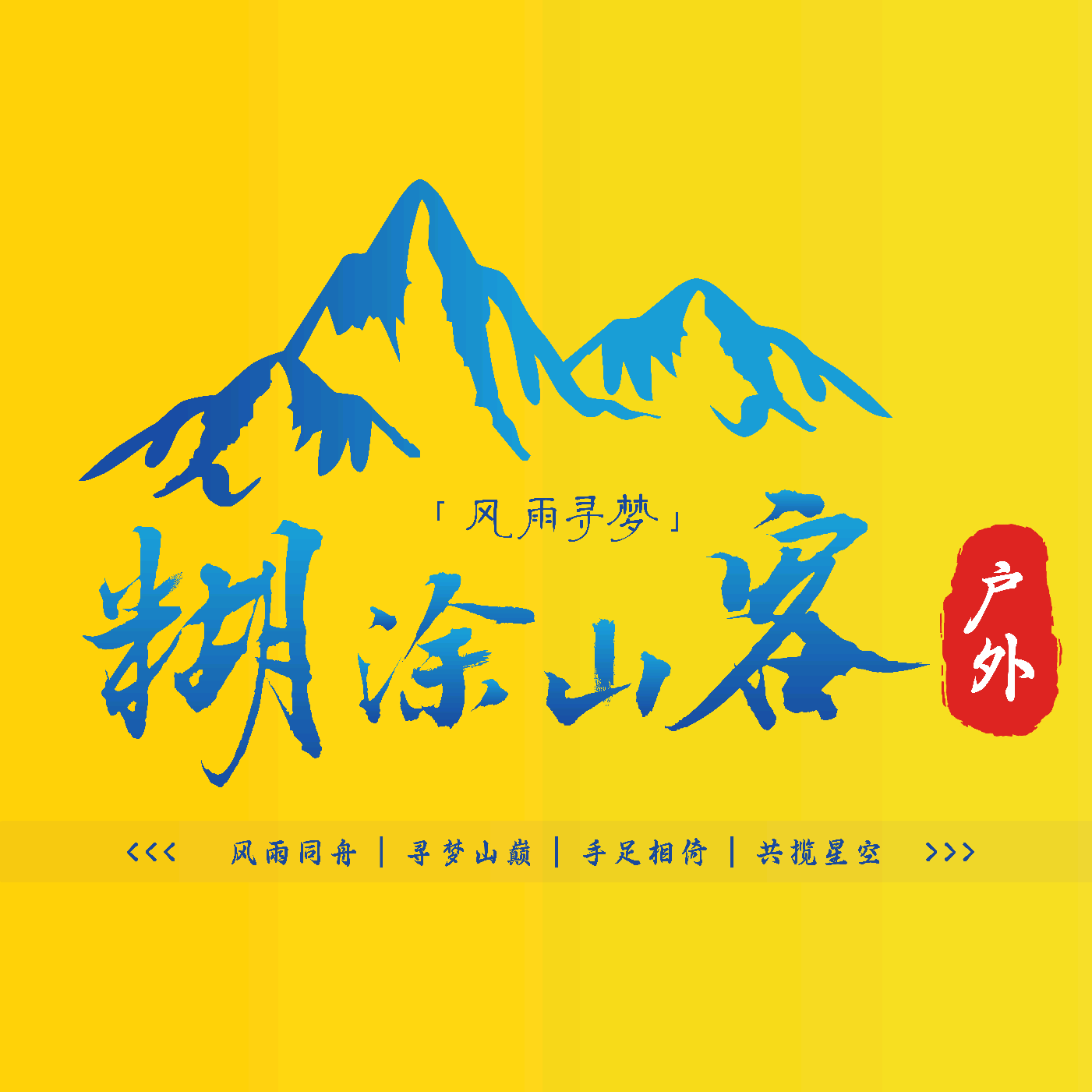太原糊涂山客徒步登山群 群聊头像