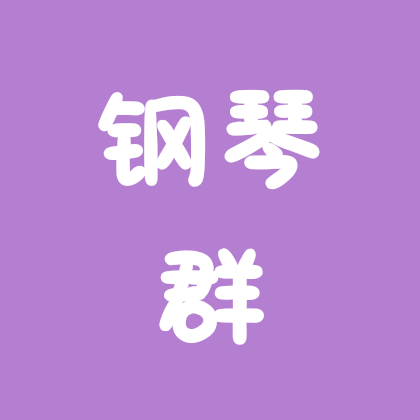 钢琴群 群聊头像