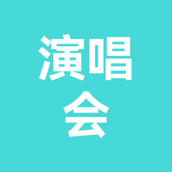 演唱会蹲蹲群 群聊头像