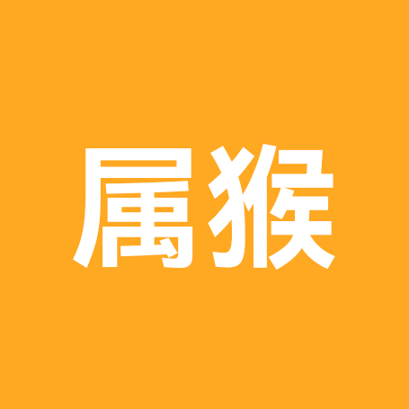 属猴的家人 群聊头像