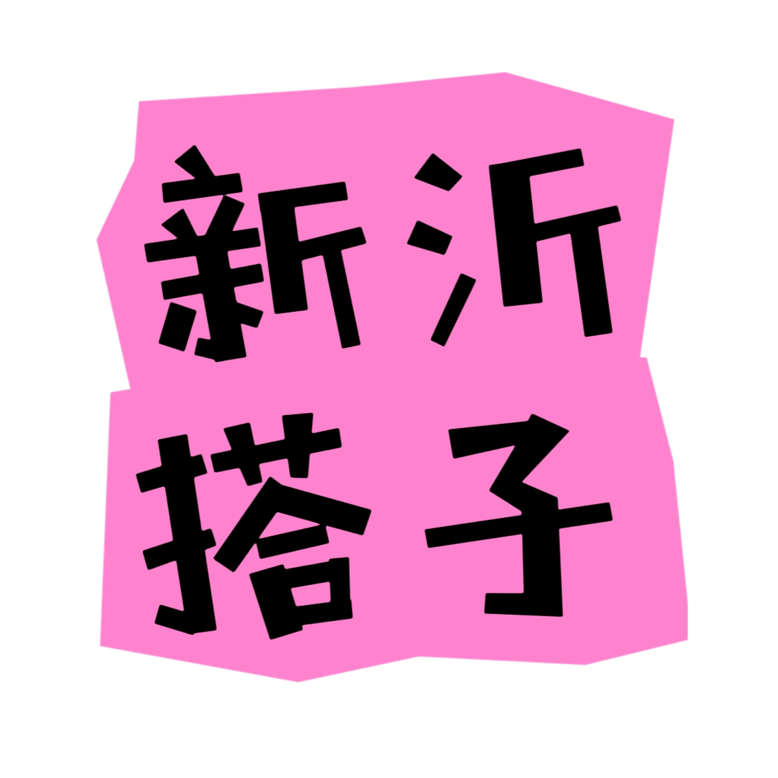 新沂搭子总动员🥳二群 群聊头像