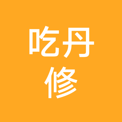 吃丹修仙 群聊头像