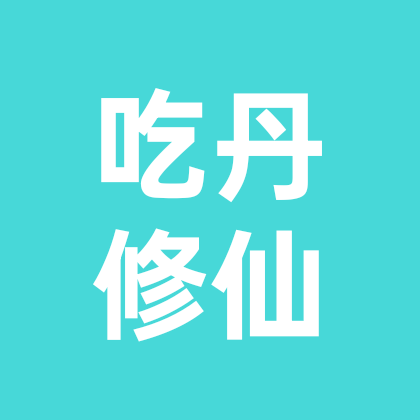 吃丹修仙群聊 群聊头像