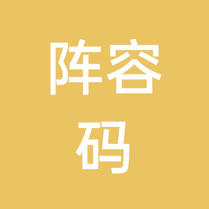 阵容码群1 群聊头像
