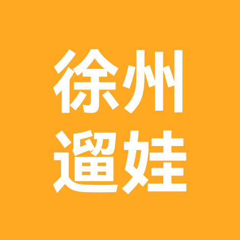 徐州黄帮主亲子大本营（3） 群聊头像