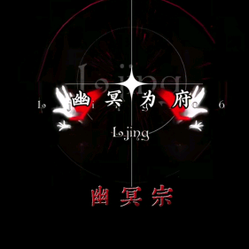 魂冥宗『天剑宗附属』 群聊头像