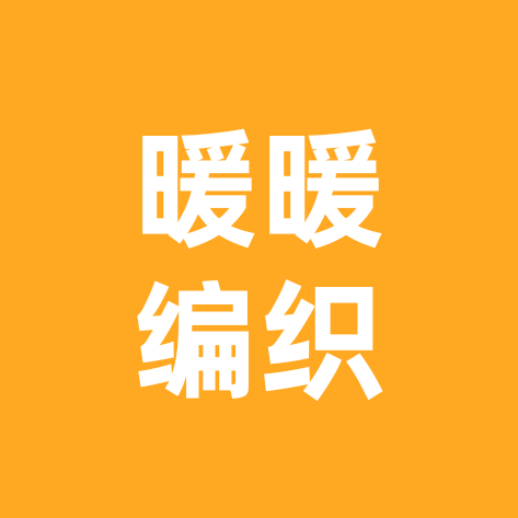手工编织(婷姐爱编织)1 群聊头像