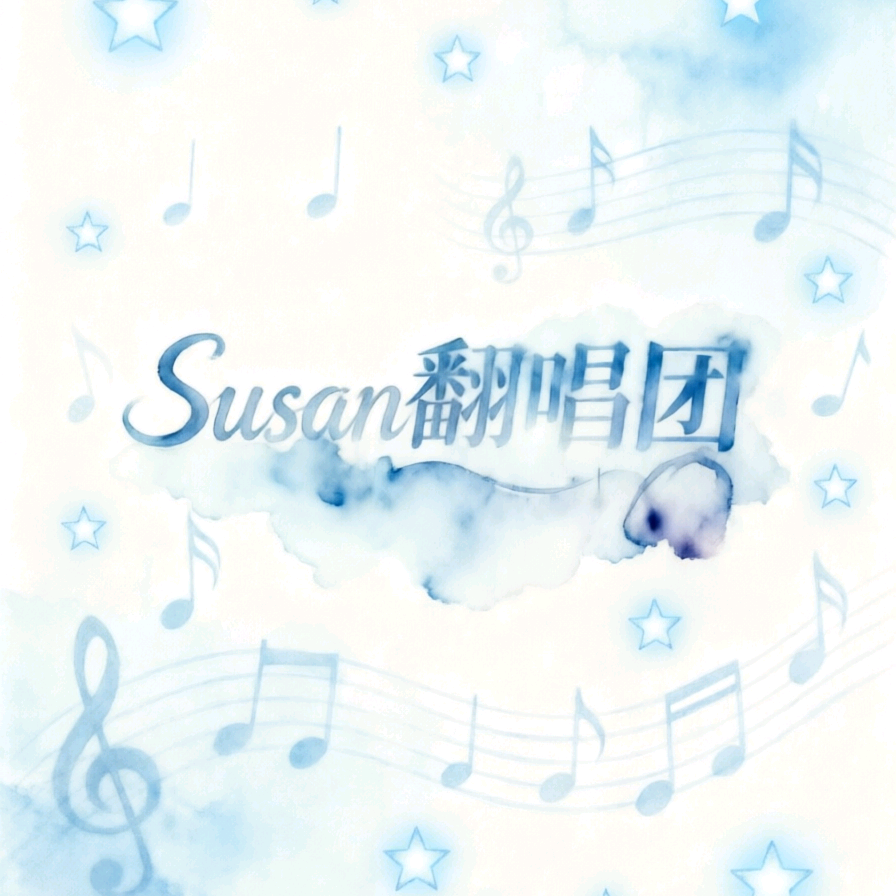 Susan翻唱团 群聊头像