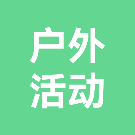 爬山徒步户外活动 群聊头像
