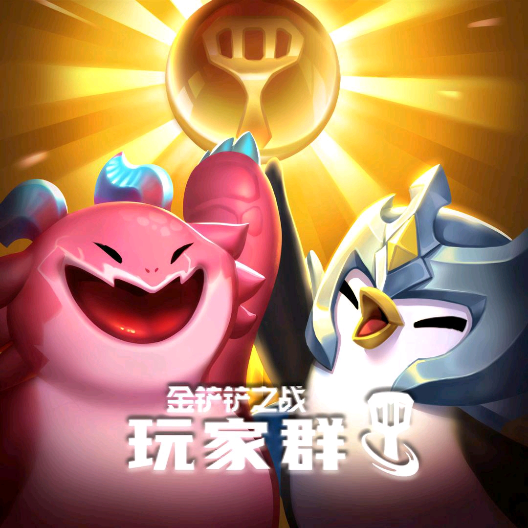 铲铲官方玩家5️⃣级粉丝群 群聊头像