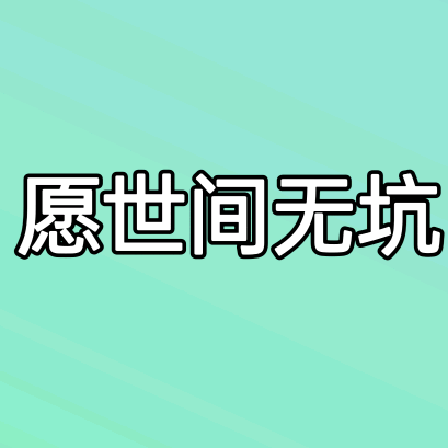 痘坑远离我 群聊头像