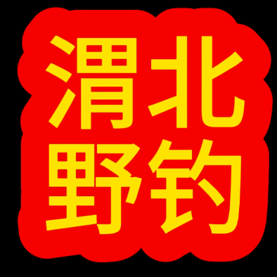 渭北野钓群 群聊头像
