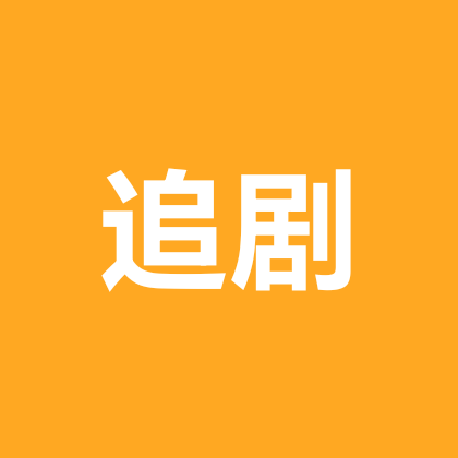 夏夏追剧 群聊头像