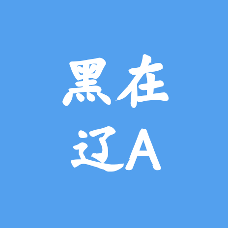 黑龙江人在沈阳（3） 群聊头像