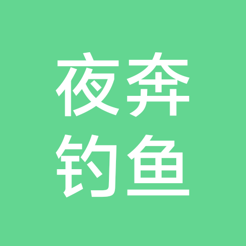 夜奔钓鱼2群 群聊头像