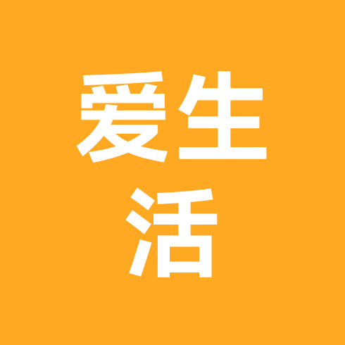 爱生活 群聊头像