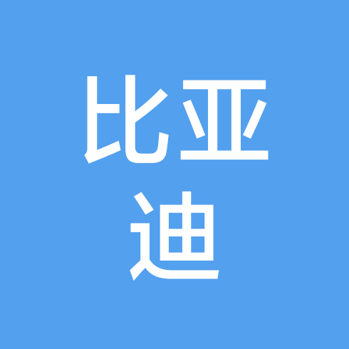 比亚迪车主群 群聊头像