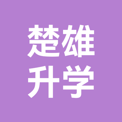 楚雄小升初交流群 群聊头像