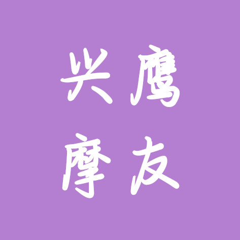 兴鹰摩友交流群 群聊头像